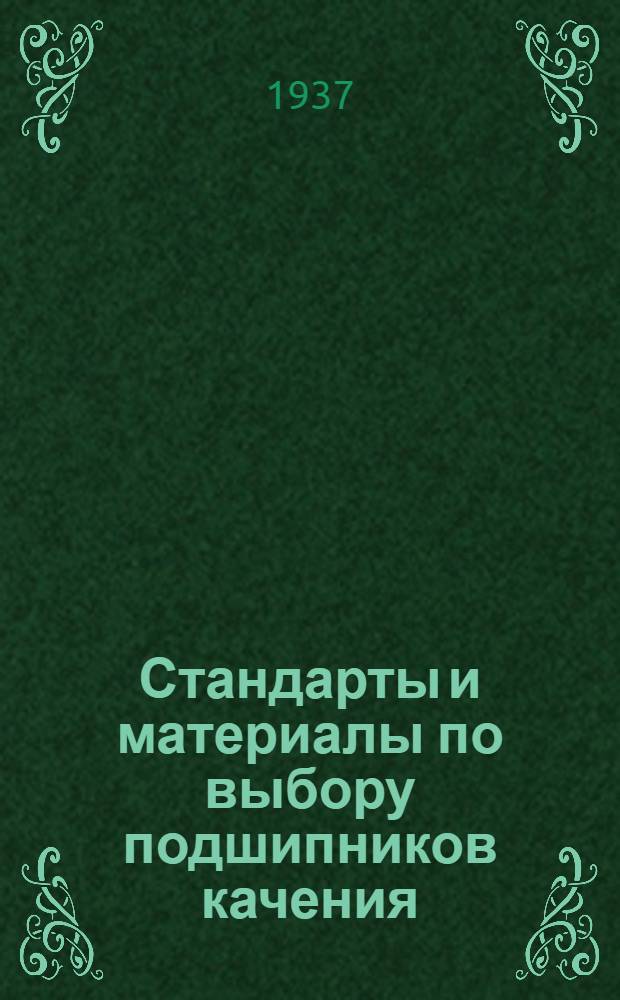 ... Стандарты и материалы по выбору подшипников качения : Справочно-записная книжка
