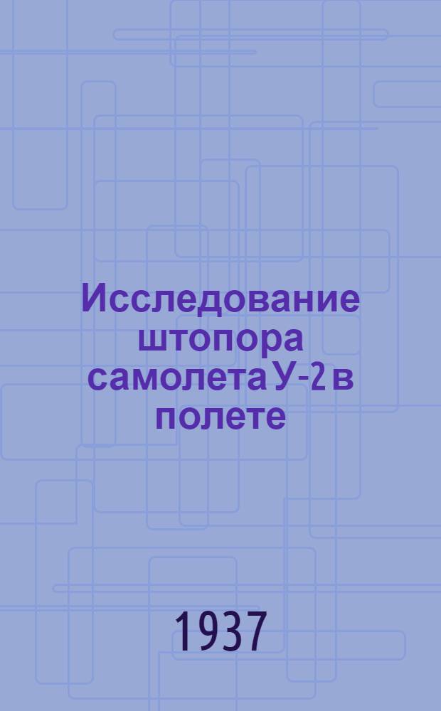 ... Исследование штопора самолета У-2 в полете