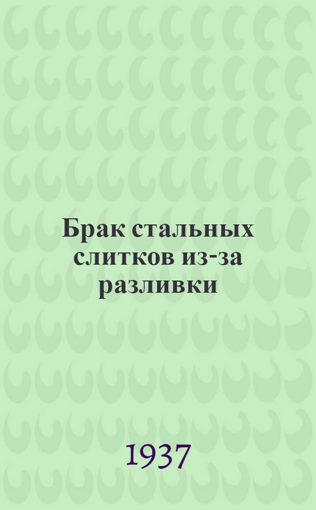 ... Брак стальных слитков из-за разливки