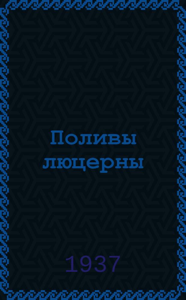 Поливы люцерны