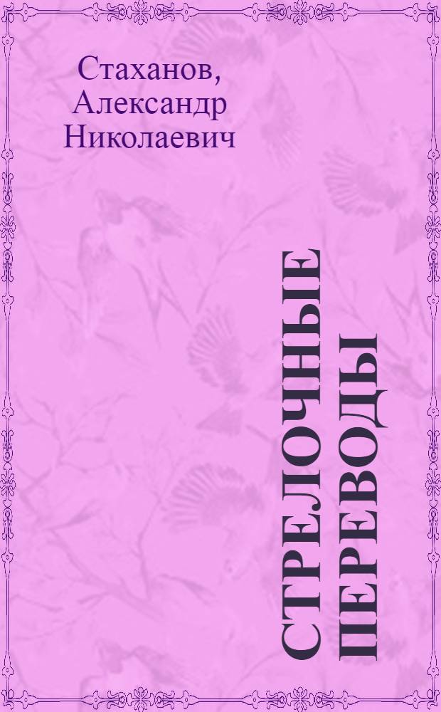 ... Стрелочные переводы