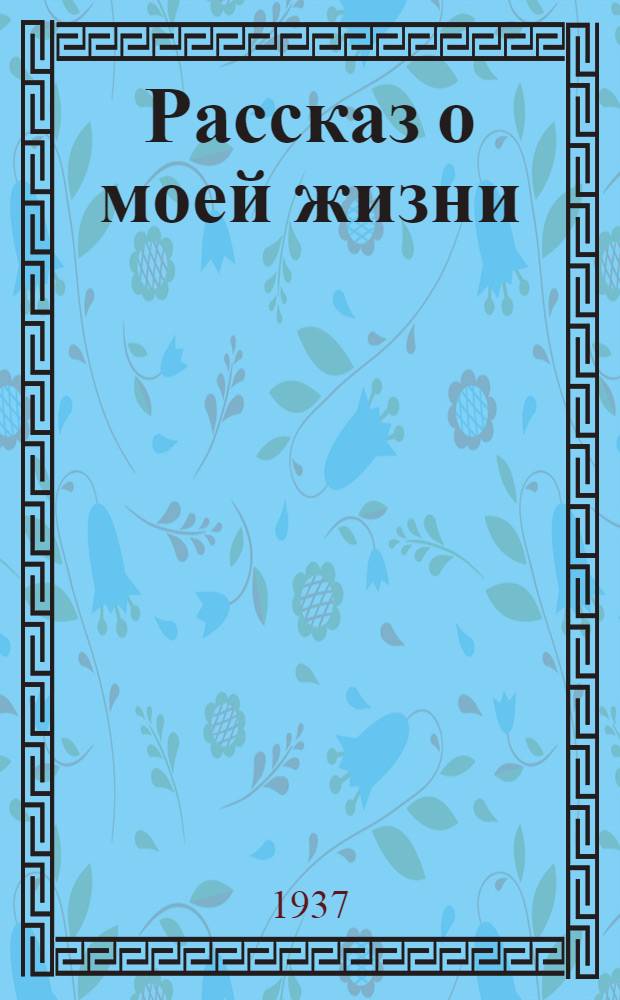 ... Рассказ о моей жизни