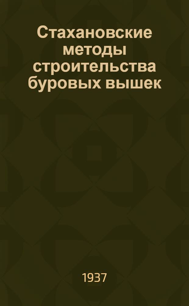 Стахановские методы строительства буровых вышек