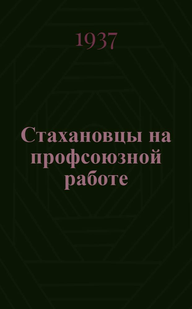 Стахановцы на профсоюзной работе : Сборник