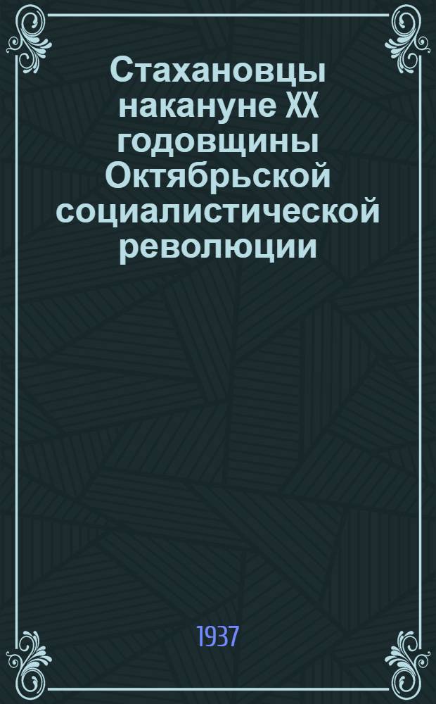 Стахановцы накануне XX годовщины Октябрьской социалистической революции : Сборник статей