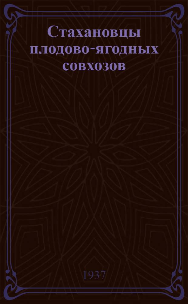 ... Стахановцы плодово-ягодных совхозов : Сборник материалов под ред. М. А. Васильева