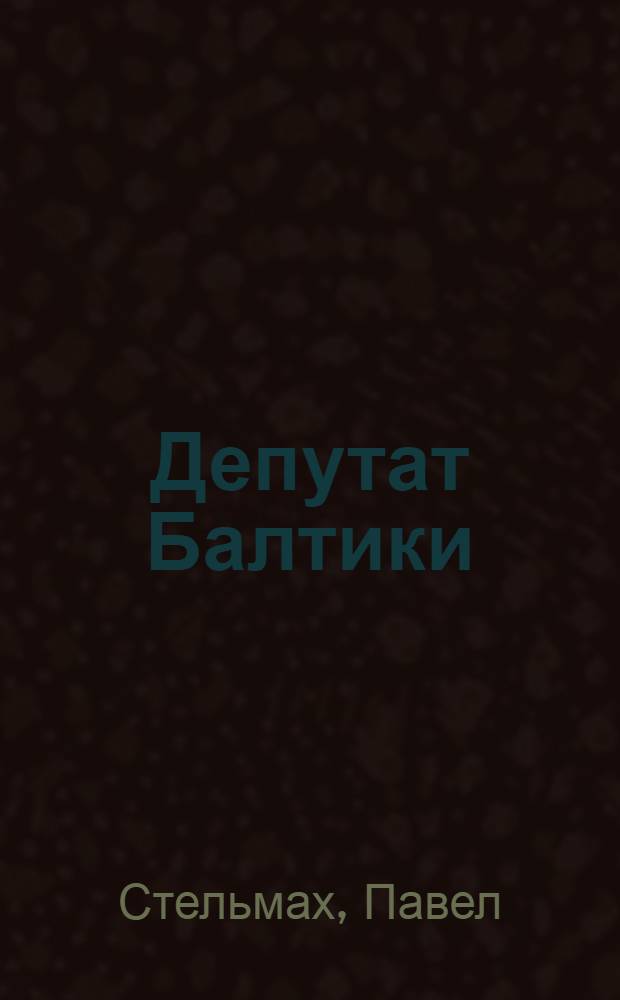 Депутат Балтики : Звуковой художественный фильм... : Кино-либретто
