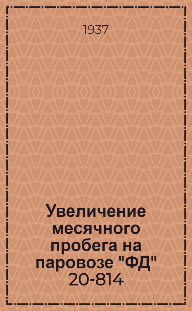 ... Увеличение месячного пробега на паровозе "ФД" 20-814