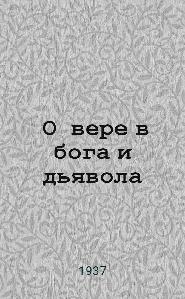 ... О вере в бога и дьявола