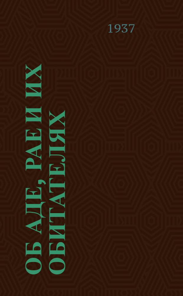 ... Об аде, рае и их обитателях