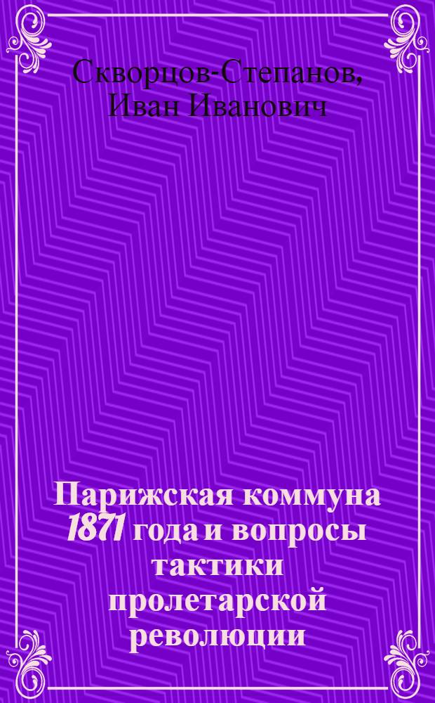 ... Парижская коммуна 1871 года и вопросы тактики пролетарской революции
