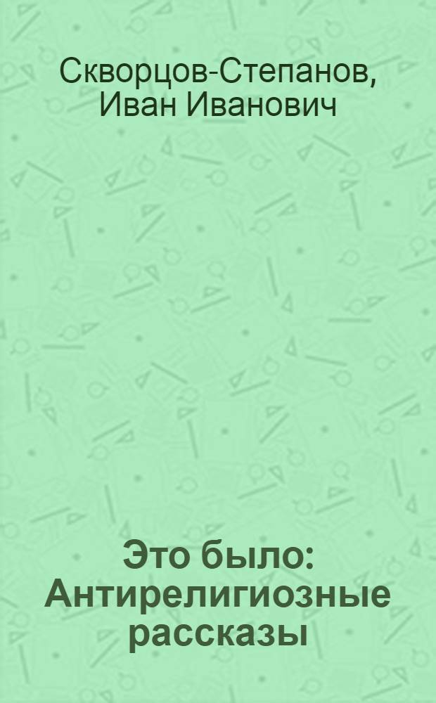 ... Это было : Антирелигиозные рассказы