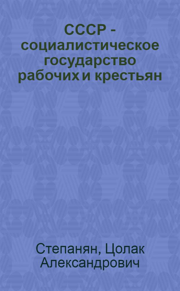 ... СССР - социалистическое государство рабочих и крестьян