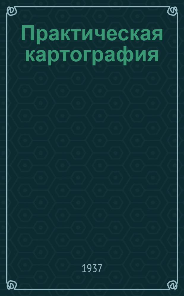 ... Практическая картография