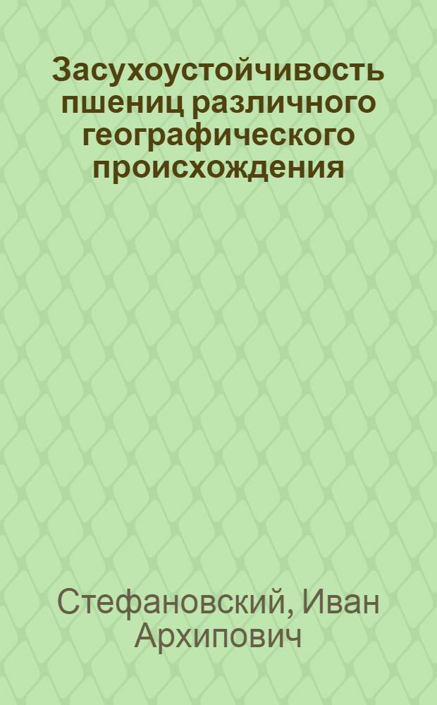 ... Засухоустойчивость пшениц различного географического происхождения