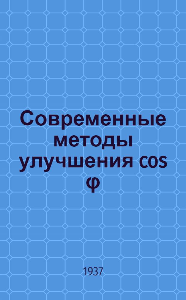 ... Современные методы улучшения cos φ : По материалам семинара, проведенного в Урал. доме техники