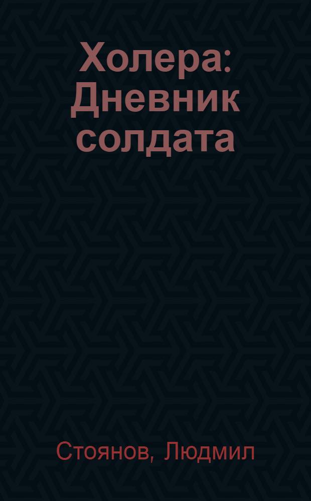 ... Холера : Дневник солдата