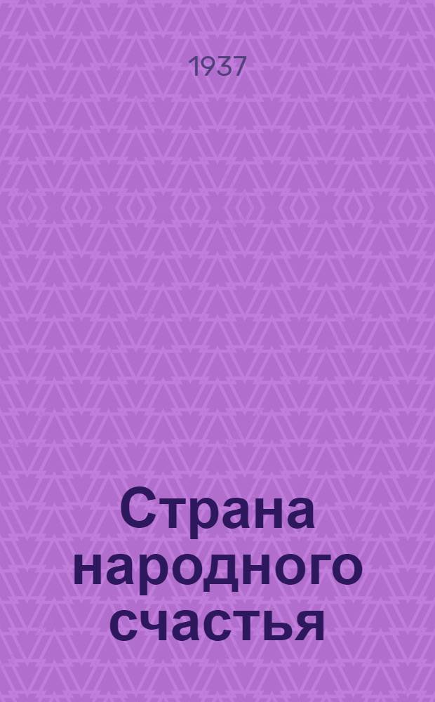 Страна народного счастья : Сборник статей, отрывков и др. материалов к 12 дек. 1937 г.