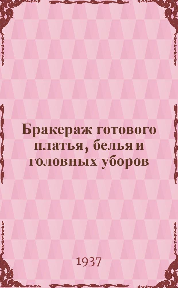 ... Бракераж готового платья, белья и головных уборов : Пособие по орг-ции и технике бракеража для торг. работников