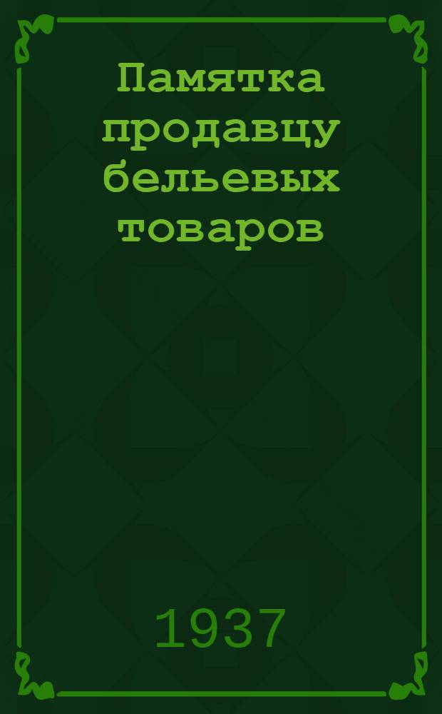 ... Памятка продавцу бельевых товаров