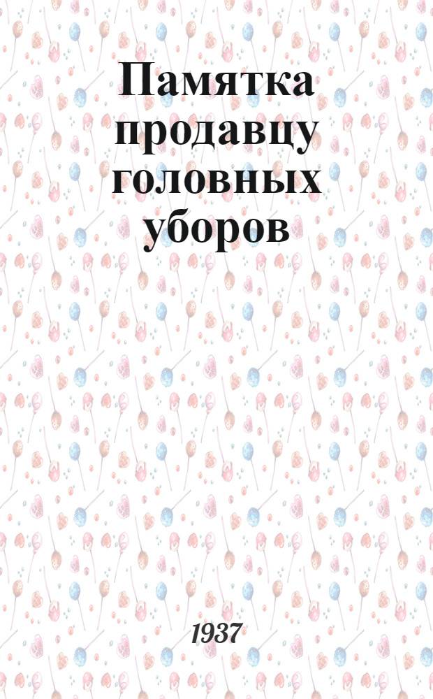 Памятка продавцу головных уборов