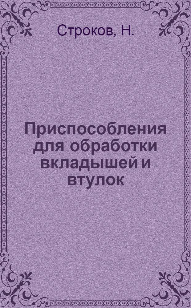 ... Приспособления для обработки вкладышей и втулок