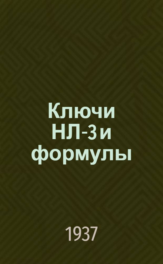 ... Ключи НЛ-3 и формулы
