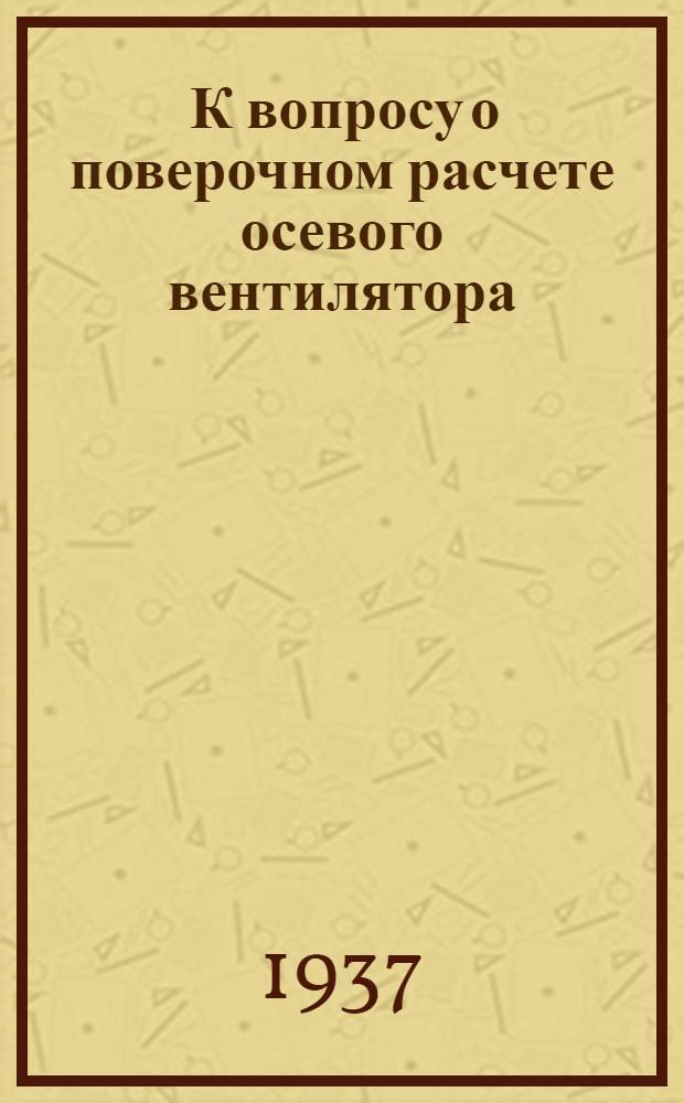 ... К вопросу о поверочном расчете осевого вентилятора : Результаты предварит. эксперимент. исследования потока перед и за осевым вентилятором