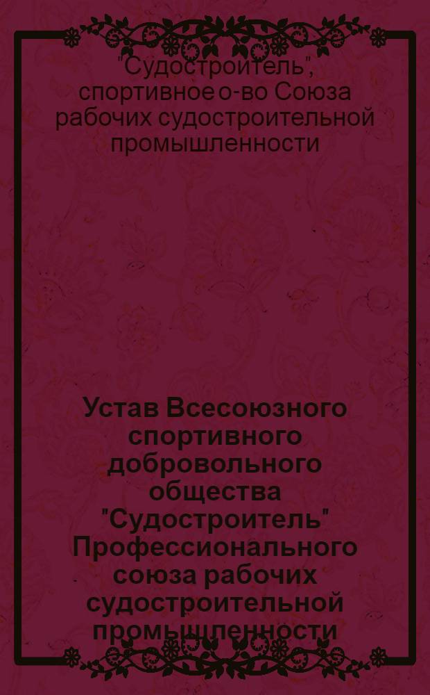 Устав Всесоюзного спортивного добровольного общества "Судостроитель" Профессионального союза рабочих судостроительной промышленности