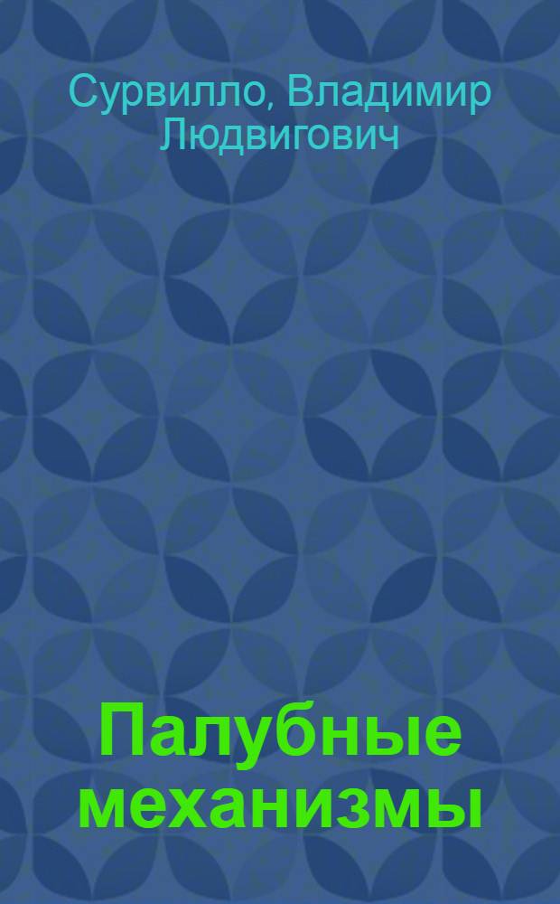 ... Палубные механизмы : Утв. ГУУЗом НКОП в качестве учебника для кораблестроит. втузов