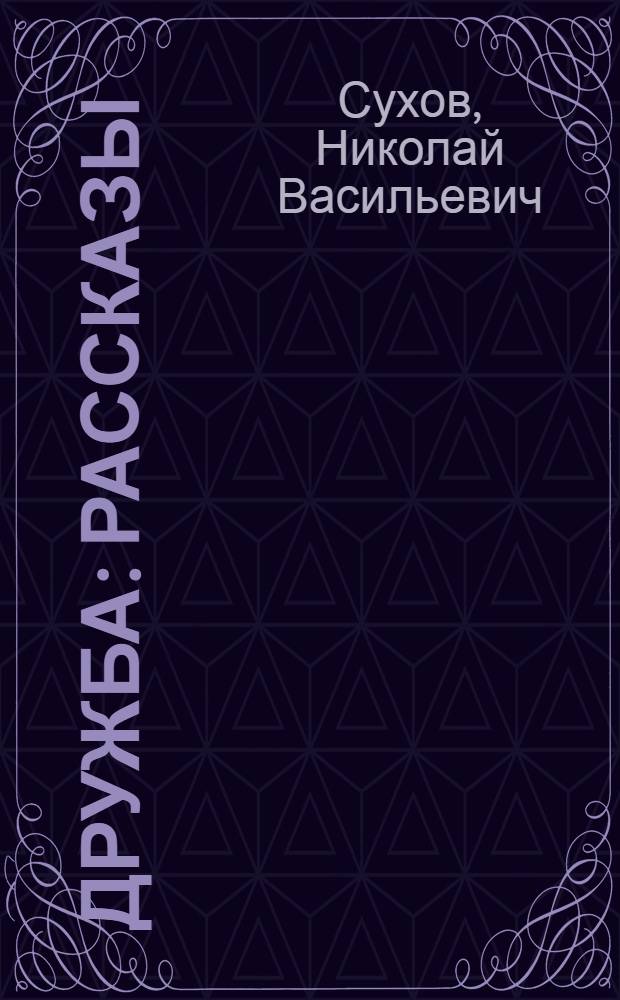 ... Дружба : Рассказы