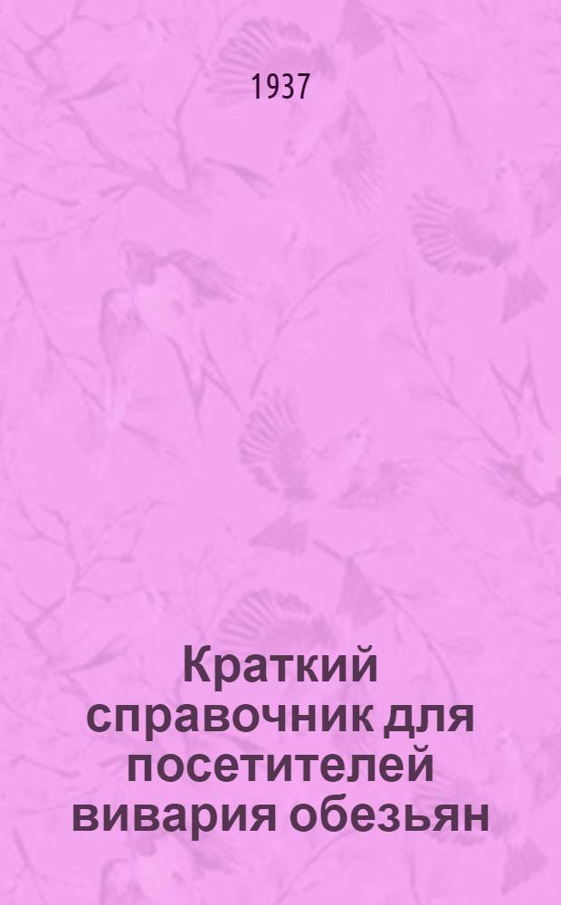 ... Краткий справочник для посетителей вивария обезьян