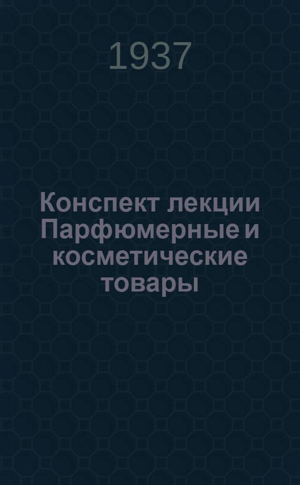 ... Конспект лекции Парфюмерные и косметические товары