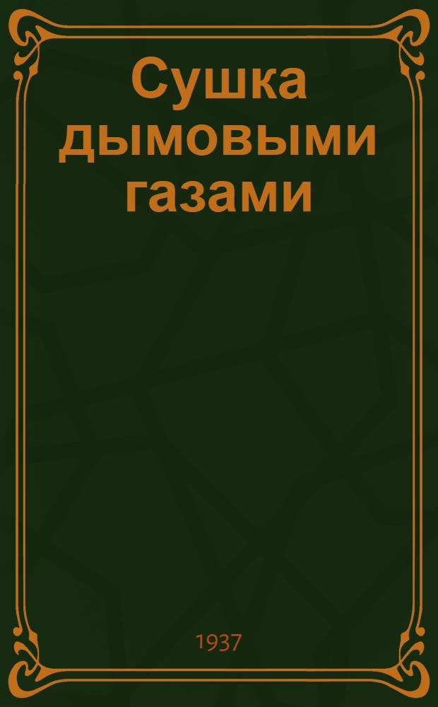 ... Сушка дымовыми газами