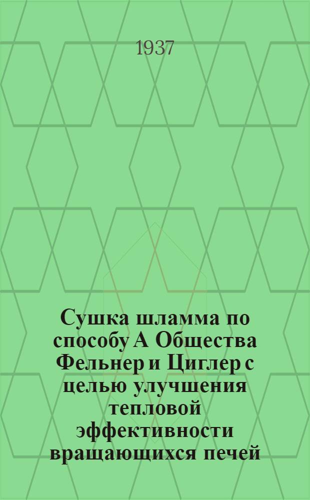 Сушка шламма по способу А Общества Фельнер и Циглер с целью улучшения тепловой эффективности вращающихся печей, работающих по мокрому способу : Zement, 1934, № 4, s.s. 41-42