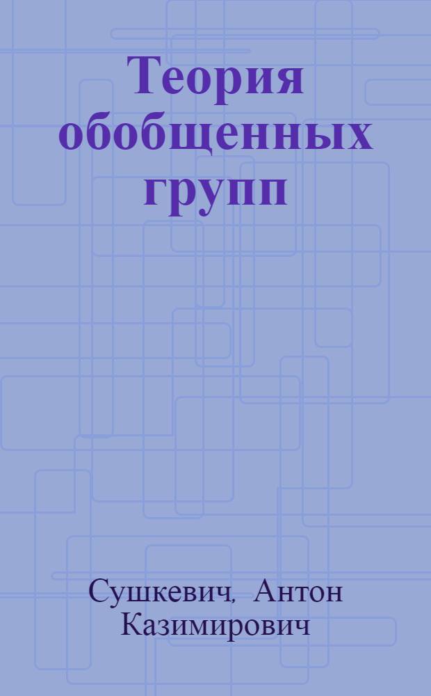 ... Теория обобщенных групп