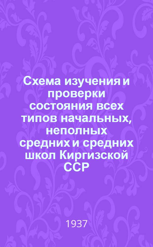 Схема изучения и проверки состояния всех типов начальных, неполных средних и средних школ Киргизской ССР