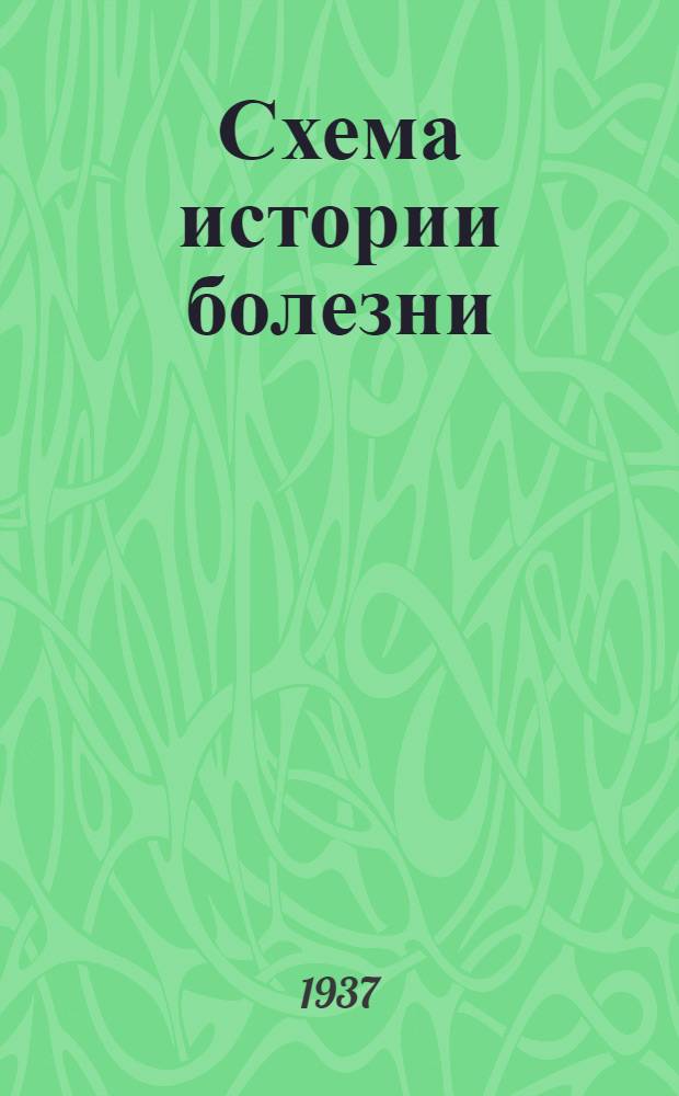 ... Схема истории болезни