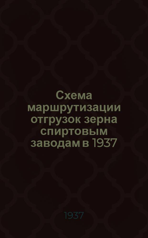... Схема маршрутизации отгрузок зерна спиртовым заводам в 1937/38 гг. (по внеобластным отгрузкам)