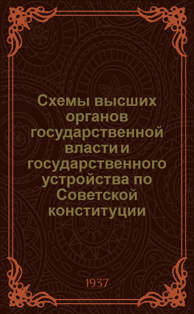 Схемы высших органов государственной власти и государственного устройства по Советской конституции. 1918-1936 г. : Альбом