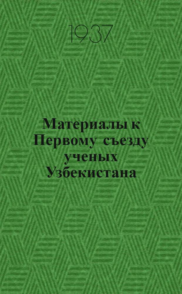 Материалы к Первому съезду ученых Узбекистана : Тезисы докладов и содокладов : Секция медицины
