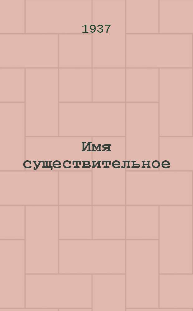... Имя существительное : Опыт работы учительницы начальной школы при Новоторжск. педтехникуме А. А. Сысоевой