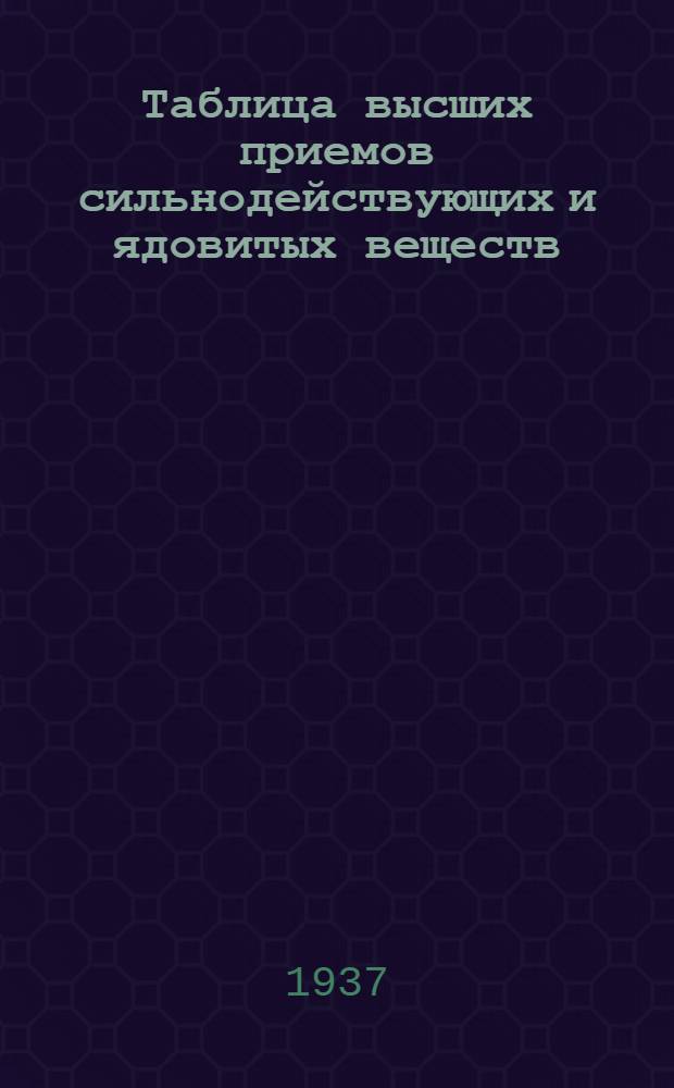 ... Таблица высших приемов сильнодействующих и ядовитых веществ