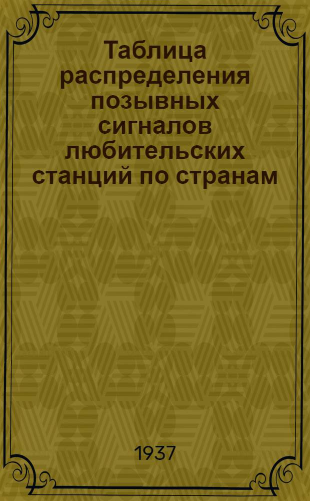 Таблица распределения позывных сигналов любительских станций по странам