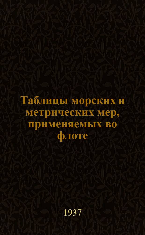 Таблицы морских и метрических мер, применяемых во флоте