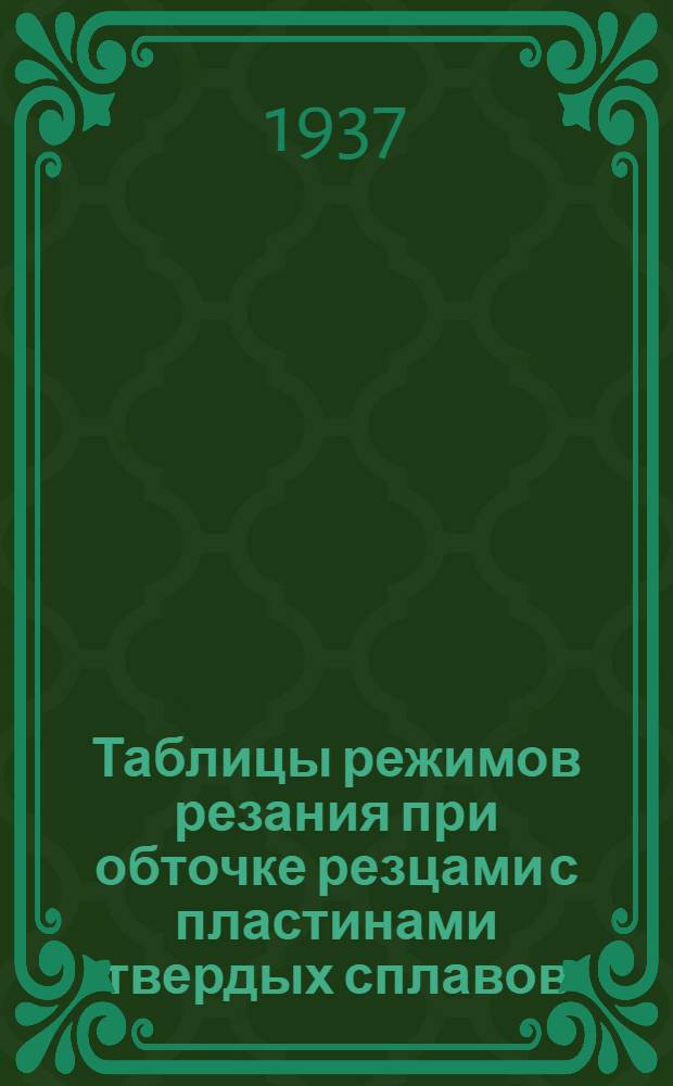 Таблицы режимов резания при обточке резцами с пластинами твердых сплавов : По материалам Оргаметалла, утв. Техн. советом НКТП