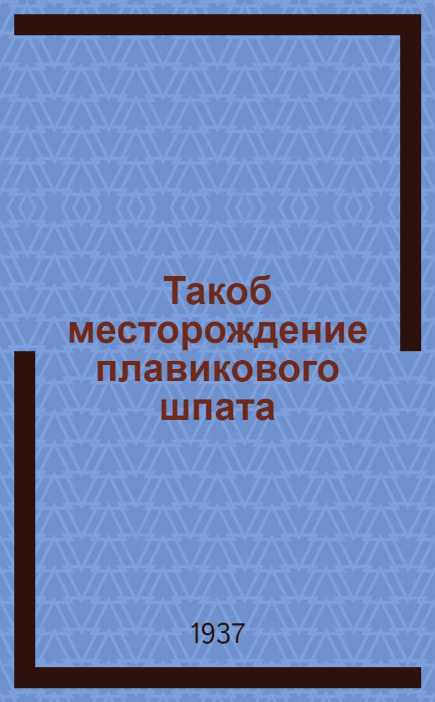 ... Такоб месторождение плавикового шпата