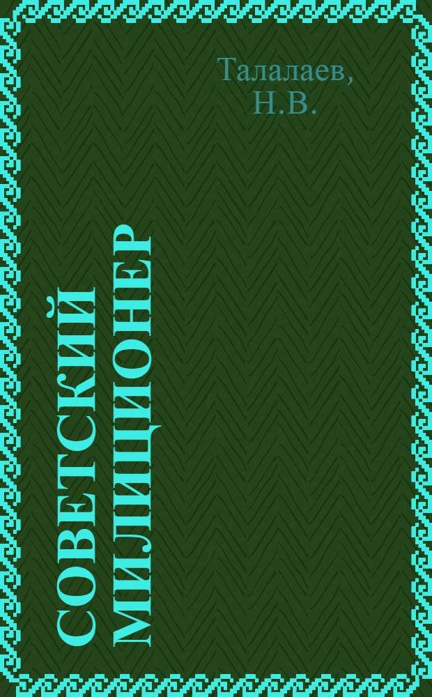 ... Советский милиционер