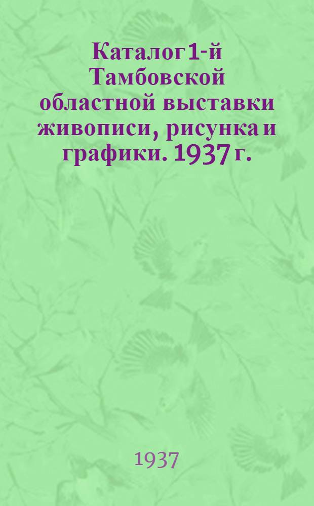 ... Каталог 1-й Тамбовской областной выставки живописи, рисунка и графики. 1937 г.