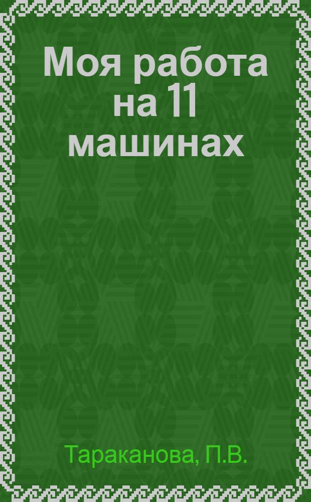 ... Моя работа на 11 машинах